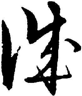 誠,解縉,書法字典